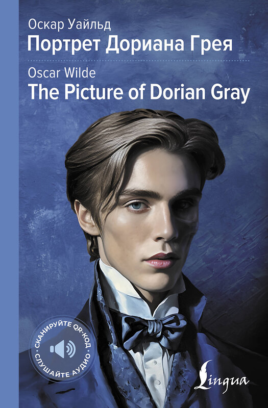 АСТ Оскар Уайльд "Портрет Дориана Грея = The Picture of Dorian Gray" 486364 978-5-17-166141-0 