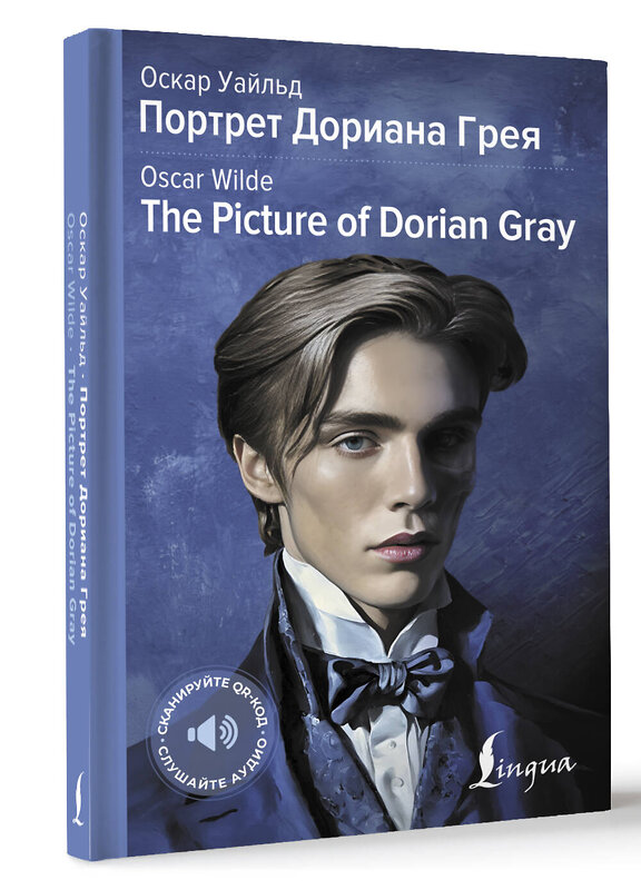 АСТ Оскар Уайльд "Портрет Дориана Грея = The Picture of Dorian Gray" 486364 978-5-17-166141-0 