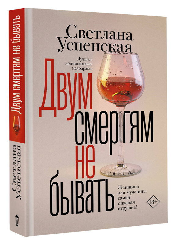 АСТ Светлана Успенская "Двум смертям не бывать" 486366 978-5-17-166350-6 