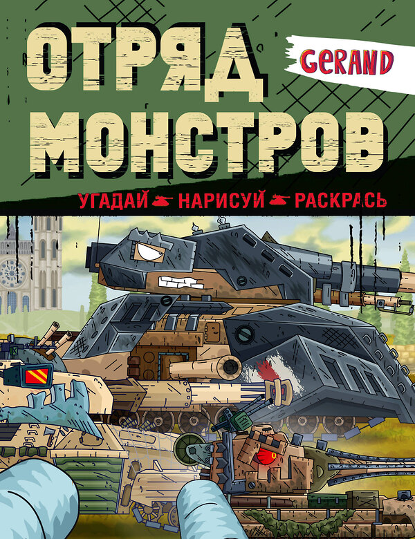 АСТ . "Gerand. Отряд монстров. Угадай, нарисуй, раскрась" 486367 978-5-17-166380-3 