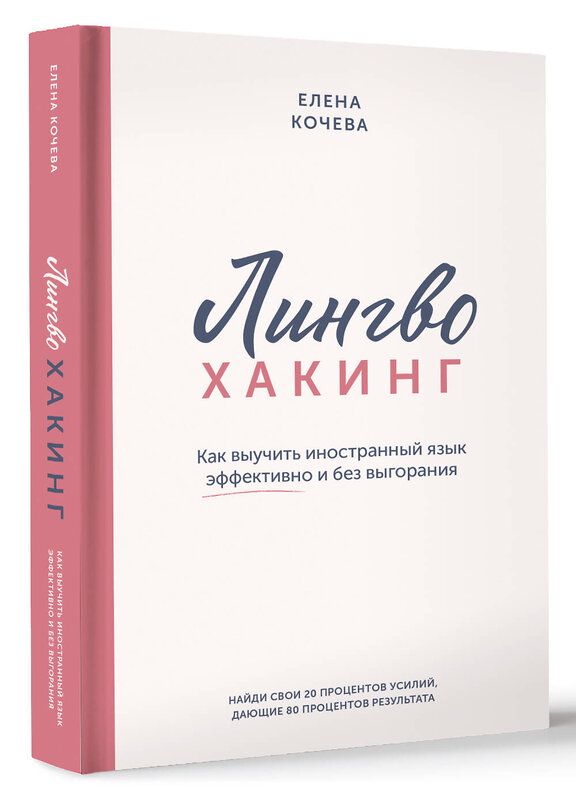 АСТ Елена Кочева "Лингво-хакинг. Как выучить иностранный язык эффективно и без выгорания" 486368 978-5-17-168155-5 