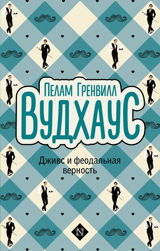 АСТ Пелам Гренвилл Вудхаус "Дживс и феодальная верность" 486371 978-5-17-166558-6 