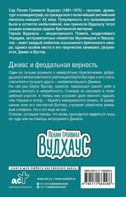 АСТ Пелам Гренвилл Вудхаус "Дживс и феодальная верность" 486371 978-5-17-166558-6 