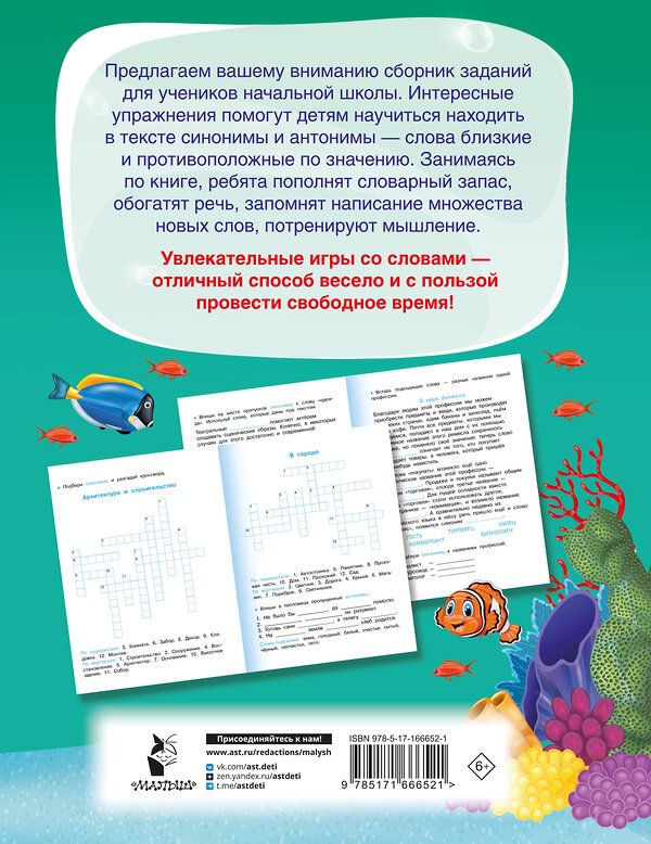 АСТ Полуэктова С.П. "Синонимы и антонимы. Головоломки и кроссворды для начальной школы" 486372 978-5-17-166652-1 