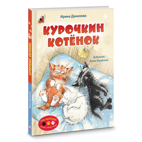 АСТ Ирина Данилова "Курочкин котенок" 486375 978-5-17-166718-4 