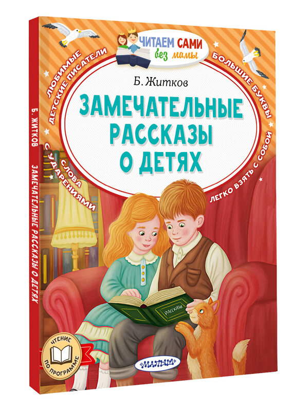 АСТ Житков Б.С. "Замечательные рассказы о детях" 486378 978-5-17-167655-1 