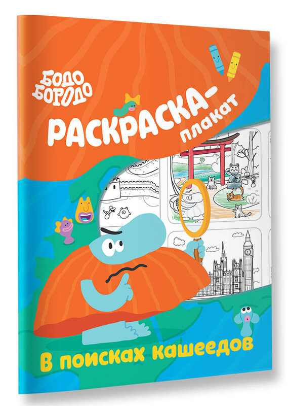 АСТ . "Бодо Бородо в поисках кашеедов. Раскраска-плакат" 486381 978-5-17-167834-0 