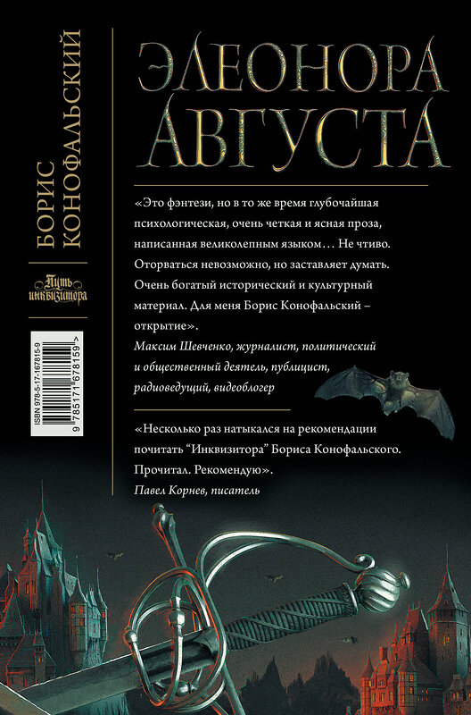 АСТ Борис Конофальский "Элеонора Августа" 486382 978-5-17-167815-9 