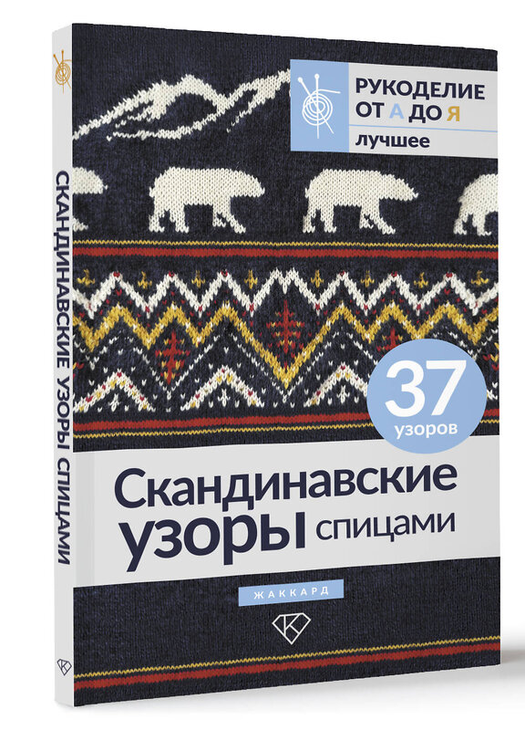 АСТ . "Скандинавские узоры спицами. Жаккард" 486386 978-5-17-167872-2 