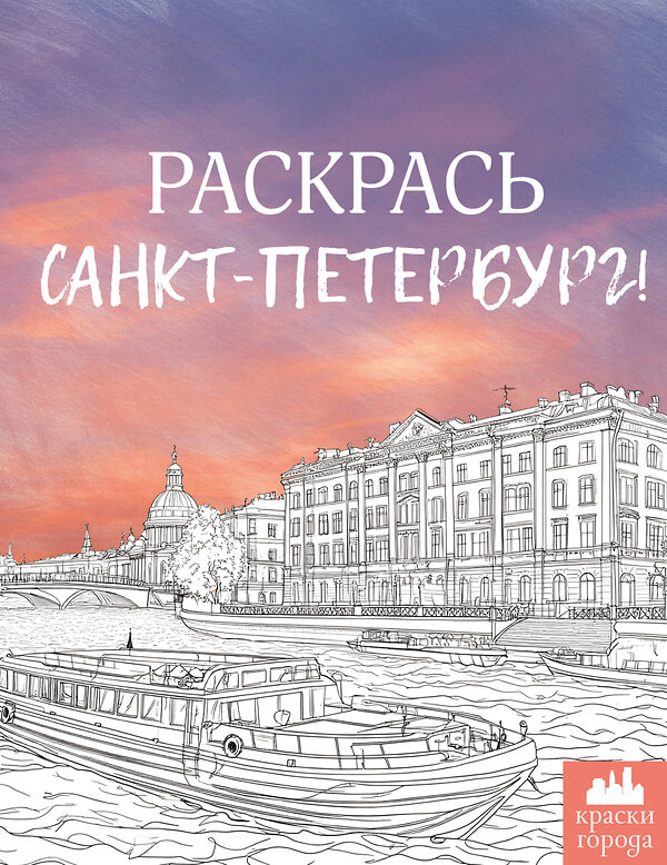 АСТ . "Раскрась Санкт-Петербург!" 486391 978-5-17-170645-6 