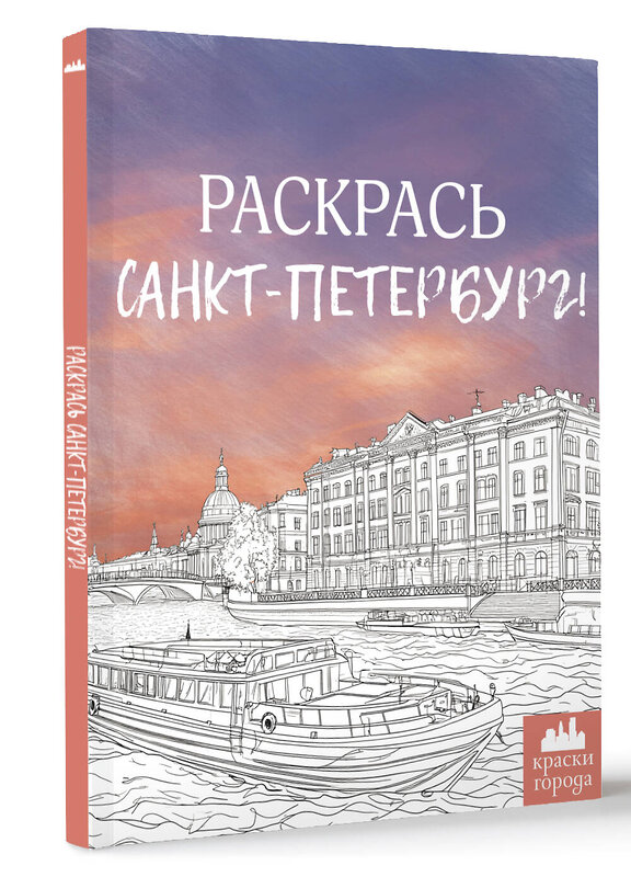 АСТ . "Раскрась Санкт-Петербург!" 486391 978-5-17-170645-6 