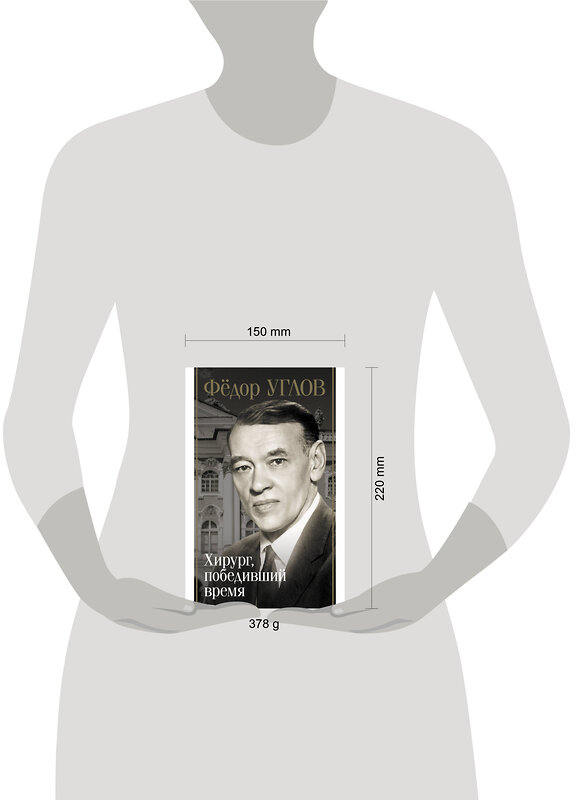 АСТ Дмитрий Правдин "Фёдор Углов. Хирург, победивший время" 486393 978-5-17-168047-3 