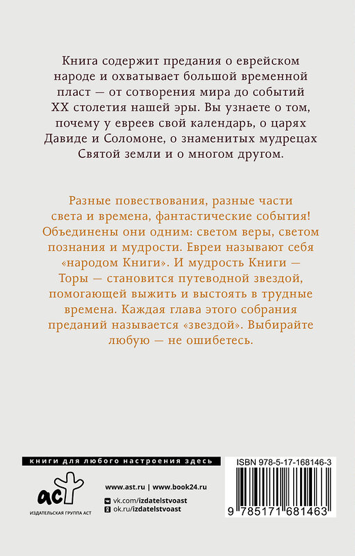 АСТ Галина Лифшиц-Артемьева "Еврейская мудрость. Восемь путеводных звезд: предания, легенды, мифы, сказки" 486399 978-5-17-168146-3 