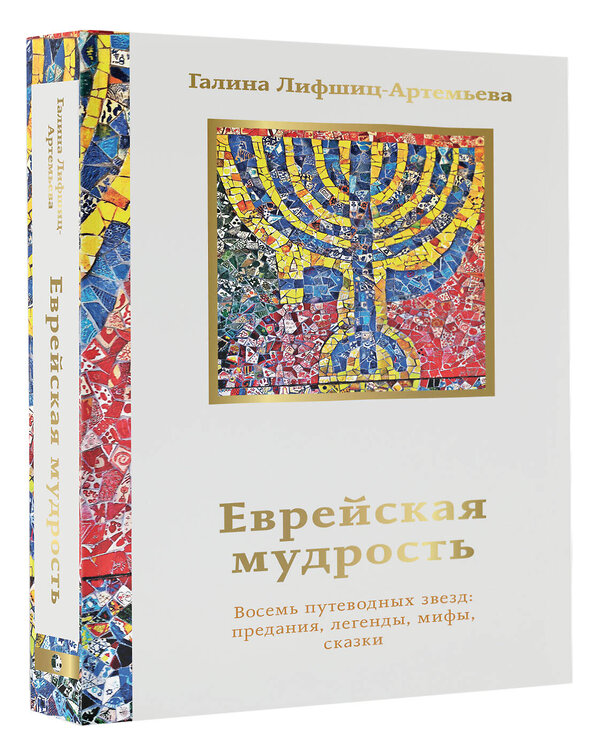 АСТ Галина Лифшиц-Артемьева "Еврейская мудрость. Восемь путеводных звезд: предания, легенды, мифы, сказки" 486399 978-5-17-168146-3 