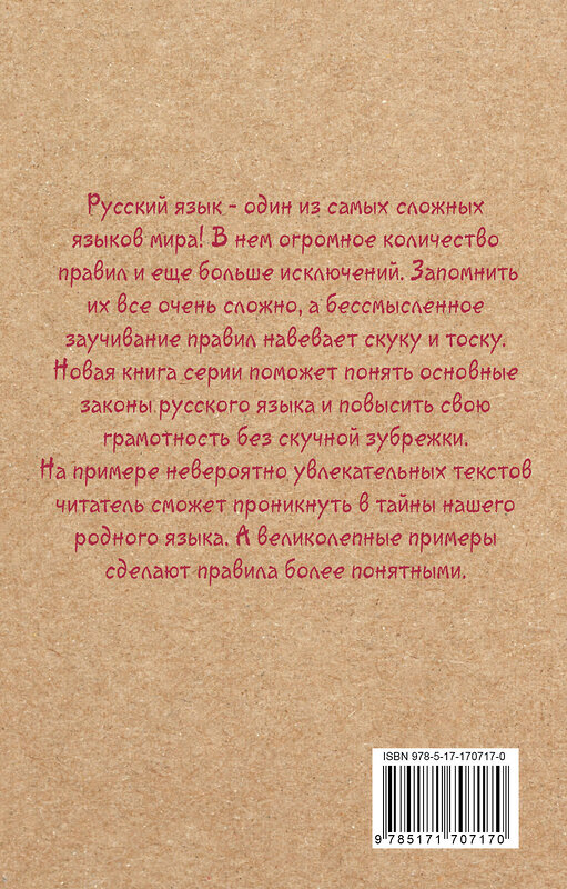 АСТ Наталья Фомина "Русский язык для тех, кто забыл правила" 486400 978-5-17-170717-0 