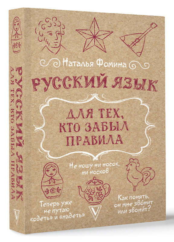 АСТ Наталья Фомина "Русский язык для тех, кто забыл правила" 486400 978-5-17-170717-0 