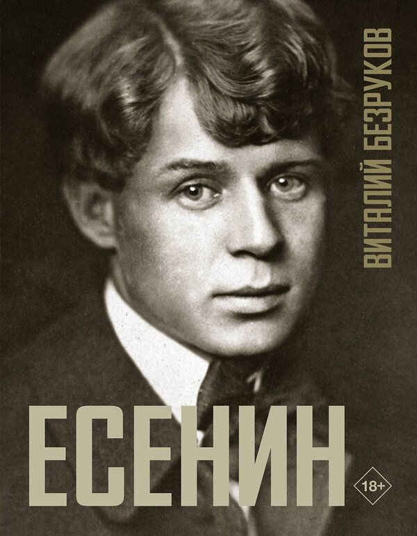 АСТ Безруков В.С. "Есенин" 486401 978-5-17-169746-4 