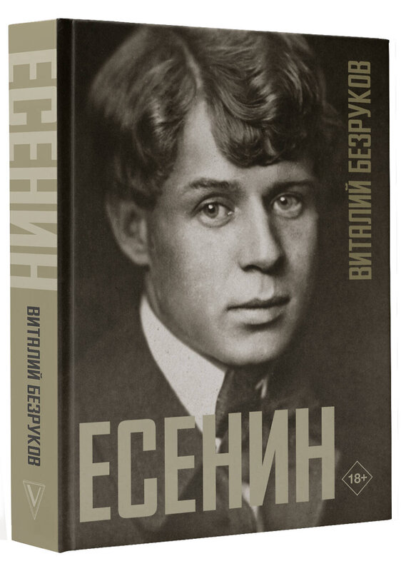 АСТ Безруков В.С. "Есенин" 486401 978-5-17-169746-4 