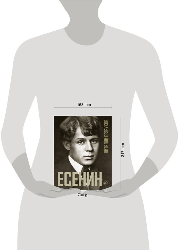 АСТ Безруков В.С. "Есенин" 486401 978-5-17-169746-4 