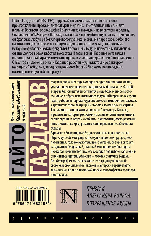 АСТ Гайто Газданов "Призрак Александра Вольфа. Возвращение Будды" 486402 978-5-17-168218-7 