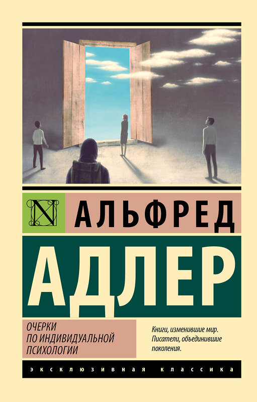 АСТ Альфред Адлер "Очерки по индивидуальной психологии" 486403 978-5-17-168219-4 