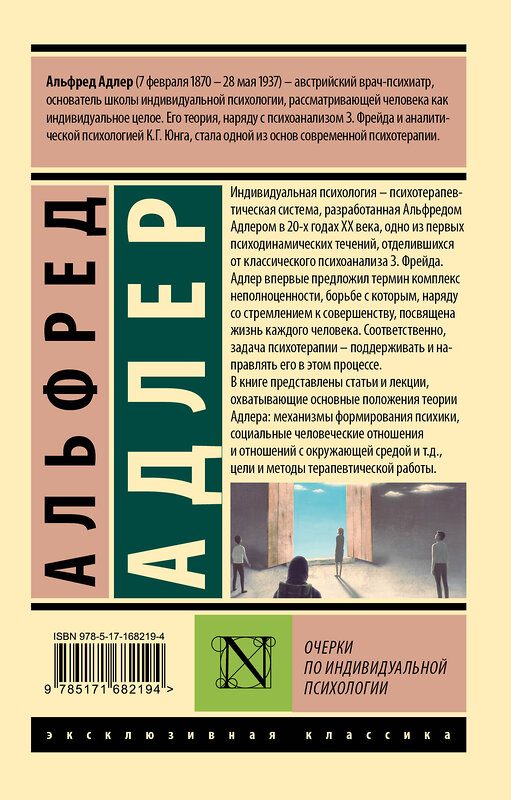 АСТ Альфред Адлер "Очерки по индивидуальной психологии" 486403 978-5-17-168219-4 