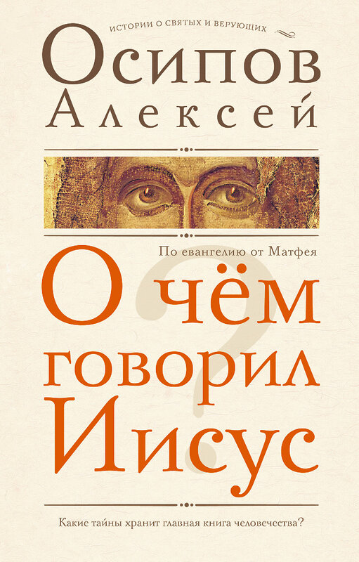 АСТ Осипов Алексей "О чем говорил Иисус?" 486404 978-5-17-168295-8 