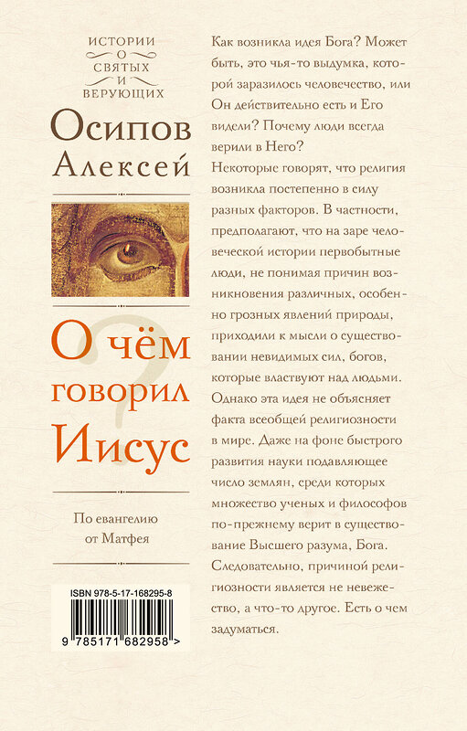 АСТ Осипов Алексей "О чем говорил Иисус?" 486404 978-5-17-168295-8 