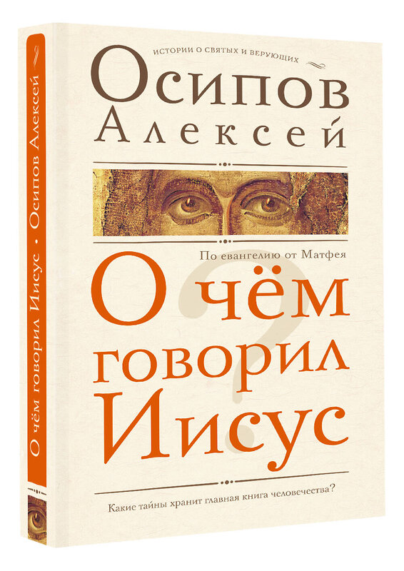 АСТ Осипов Алексей "О чем говорил Иисус?" 486404 978-5-17-168295-8 