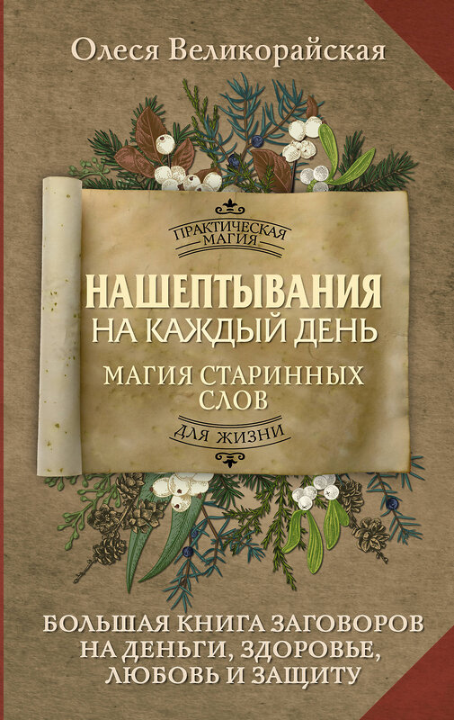 АСТ Олеся Великорайская "Нашептывания на каждый день. Магия старинных слов. Большая книга заговоров на деньги, здоровье, любовь и защиту" 486405 978-5-17-168364-1 