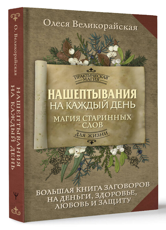 АСТ Олеся Великорайская "Нашептывания на каждый день. Магия старинных слов. Большая книга заговоров на деньги, здоровье, любовь и защиту" 486405 978-5-17-168364-1 