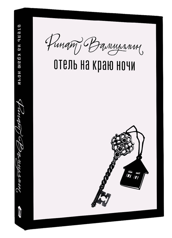 АСТ Ринат Валиуллин "Отель на краю ночи" 486408 978-5-17-168424-2 