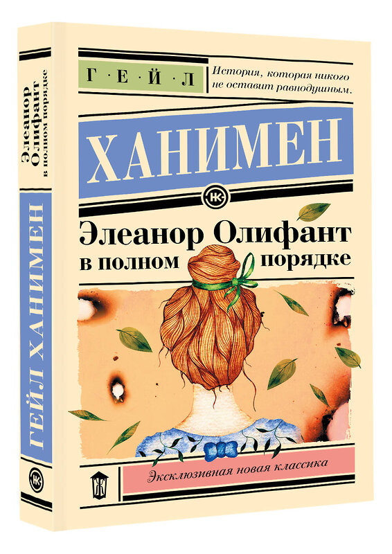 АСТ Гейл Ханимен "Элеанор Олифант в полном порядке" 486409 978-5-17-168428-0 