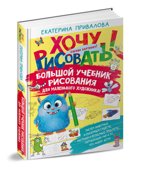 АСТ Екатерина Привалова "Большой учебник рисования для маленького художника!" 486413 978-5-17-168708-3 