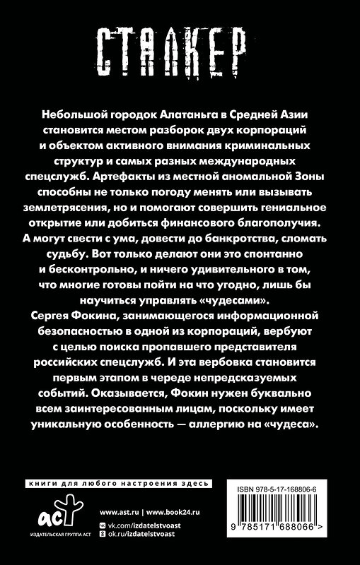 АСТ Александр Свистунов "Новая Зона. Аллергия" 486418 978-5-17-168806-6 