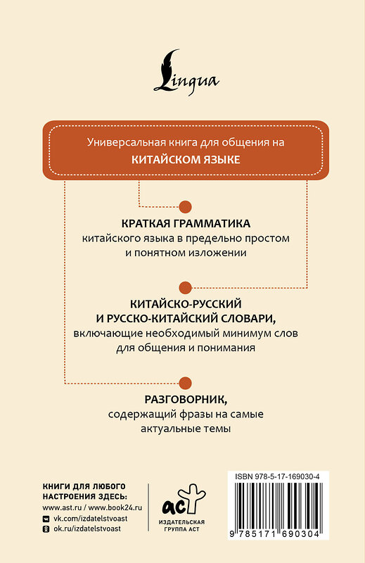 АСТ Н. Н. Воропаев, Ма Тянь Юй "Китайский язык. 4 книги в одной: разговорник, китайско-русский словарь, русско-китайский словарь, грамматика" 486423 978-5-17-169030-4 