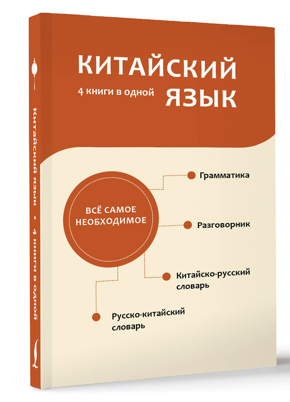 АСТ Н. Н. Воропаев, Ма Тянь Юй "Китайский язык. 4 книги в одной: разговорник, китайско-русский словарь, русско-китайский словарь, грамматика" 486423 978-5-17-169030-4 