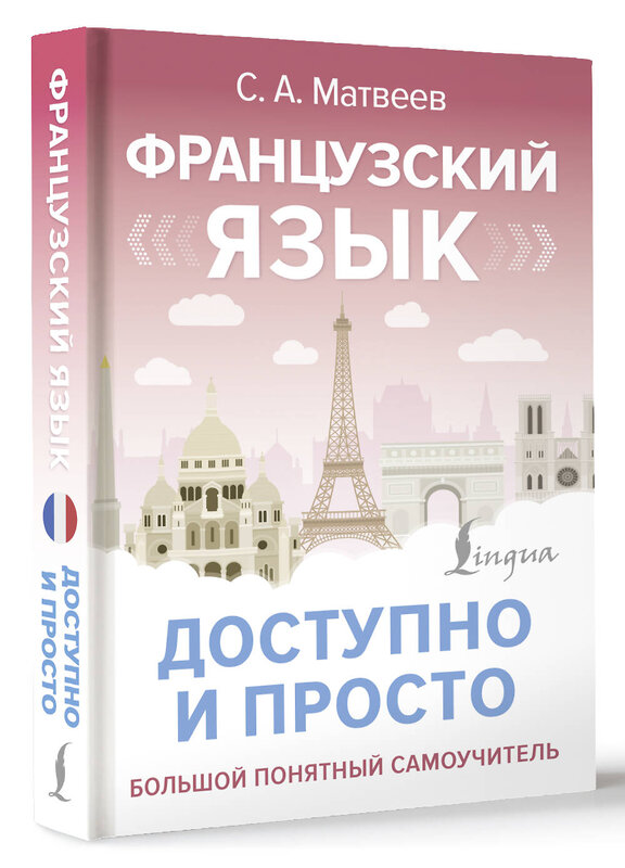 АСТ С. А. Матвеев "Французский язык доступно и просто" 486424 978-5-17-169041-0 