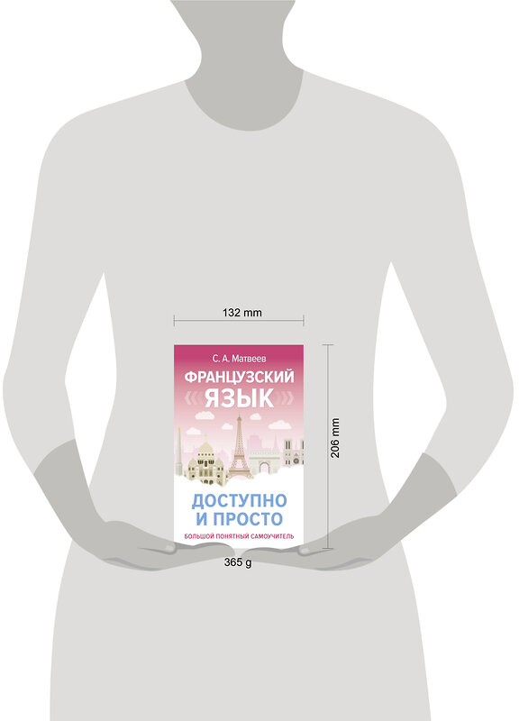 АСТ С. А. Матвеев "Французский язык доступно и просто" 486424 978-5-17-169041-0 