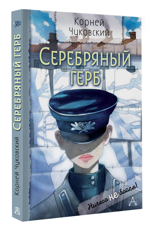 АСТ Чуковский К.И. "Серебряный герб" 486426 978-5-17-169630-6 