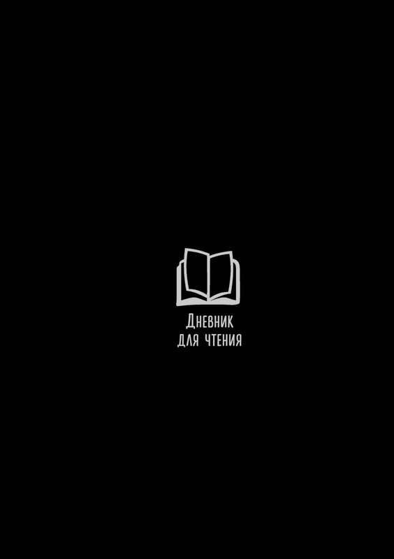 АСТ . "Дневник для чтения с книжными рекомендациями" 486427 978-5-17-169611-5 