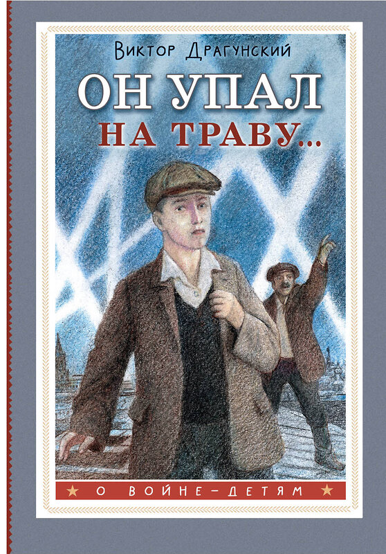 АСТ Драгунский В.Ю. "Он упал на траву..." 486428 978-5-17-169631-3 