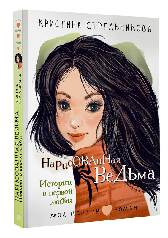 АСТ Стрельникова Кристина "Нарисованная ведьма. Истории о первой любви" 486431 978-5-17-169625-2 