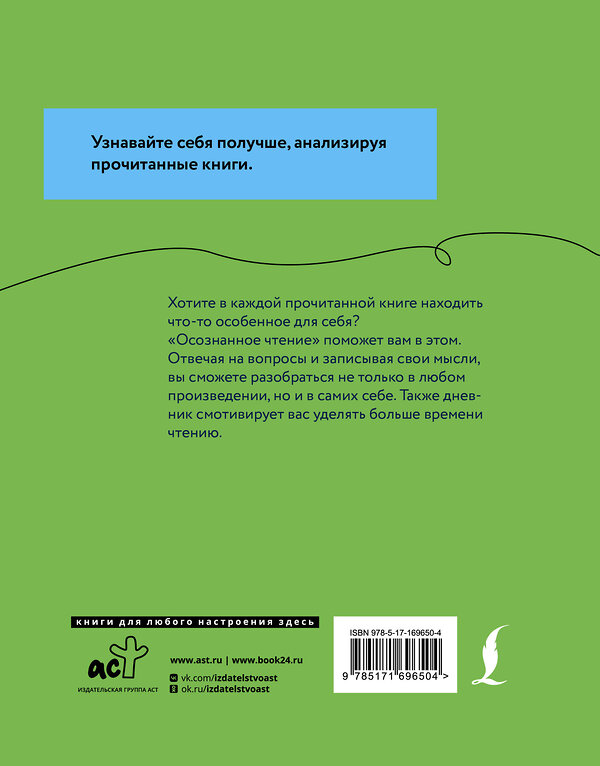 АСТ . "Осознанное чтение. Читаем книги, задавая правильные вопросы" 486432 978-5-17-169650-4 