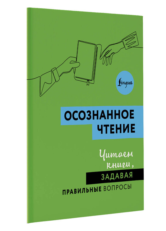 АСТ . "Осознанное чтение. Читаем книги, задавая правильные вопросы" 486432 978-5-17-169650-4 