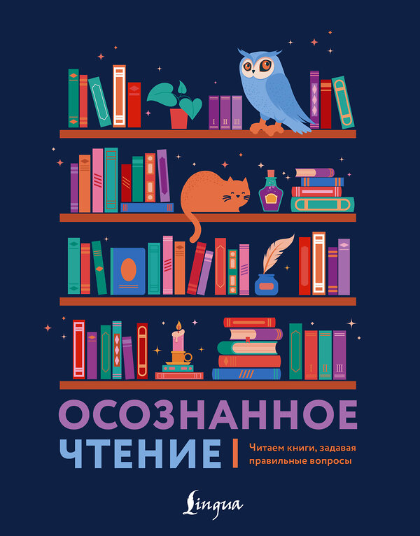 АСТ . "Осознанное чтение. Читаем книги, задавая правильные вопросы" 486433 978-5-17-169651-1 