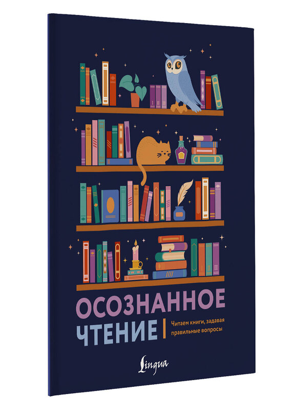 АСТ . "Осознанное чтение. Читаем книги, задавая правильные вопросы" 486433 978-5-17-169651-1 