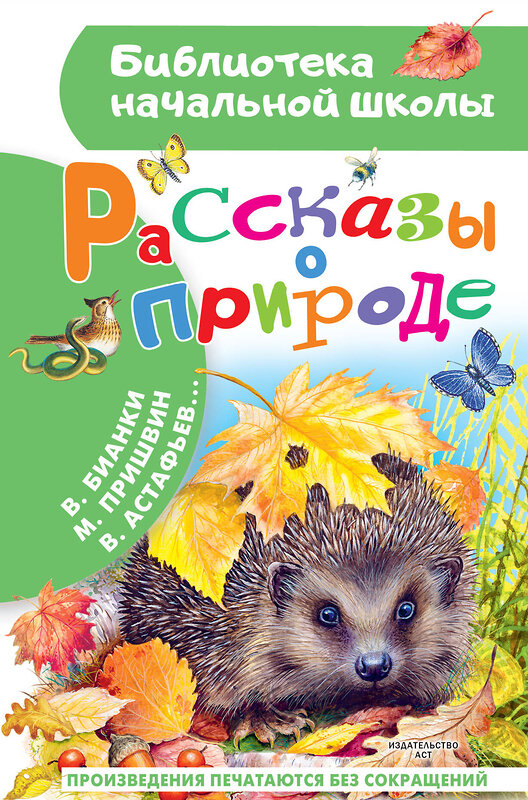 АСТ Пришвин М.М., Бианки В.В. и др. "Рассказы о природе" 486434 978-5-17-169676-4 