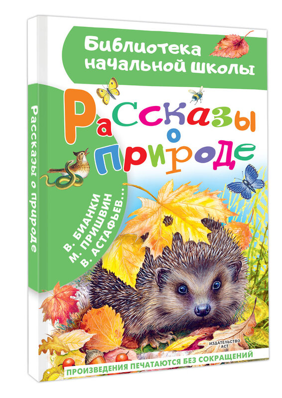 АСТ Пришвин М.М., Бианки В.В. и др. "Рассказы о природе" 486434 978-5-17-169676-4 