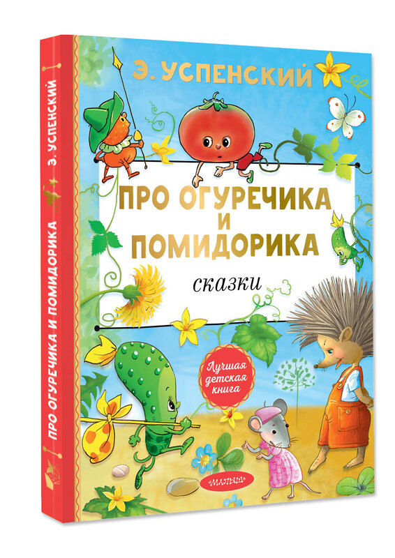 АСТ Успенский Э.Н. "Про Огуречика и Помидорика. Сказки" 486435 978-5-17-169712-9 